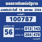 ผลตรวจสลากกินแบ่งรัฐบาล 16 เมษายน 2564