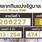 ผล สลากกินแบ่ง รัฐบาล 16 เมษายน 2563